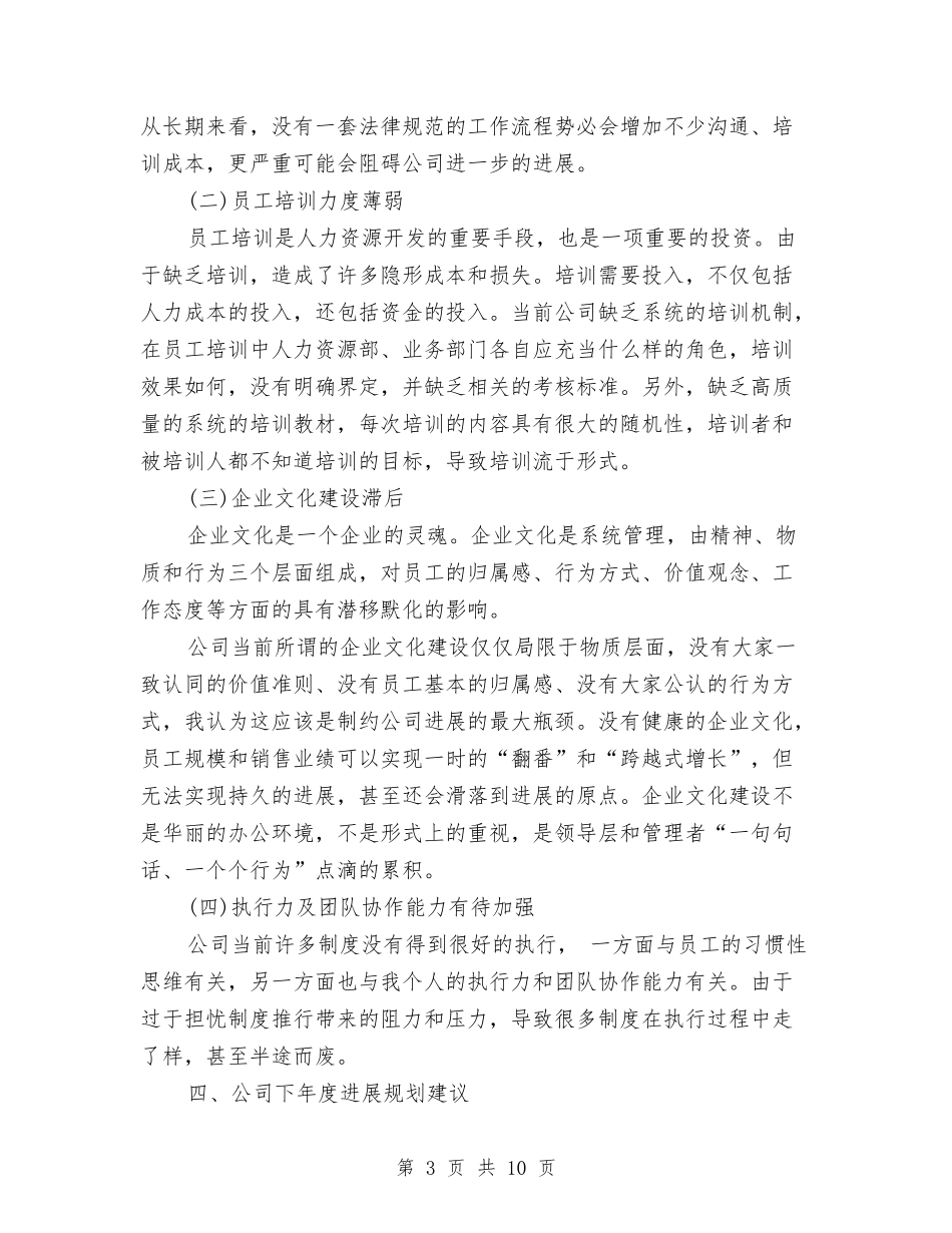 2024年10月人力资源个人工作总结范文与2024年10月人力资源个人总结范文汇编_第3页