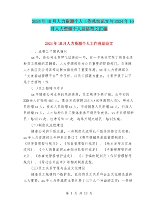 2024年10月人力资源个人工作总结范文与2024年10月人力资源个人总结范文汇编