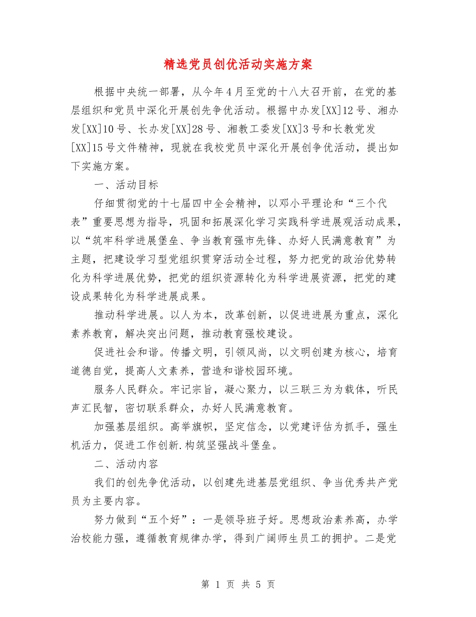党员创优活动实施方案_第1页