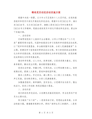 党员创优活动实施方案