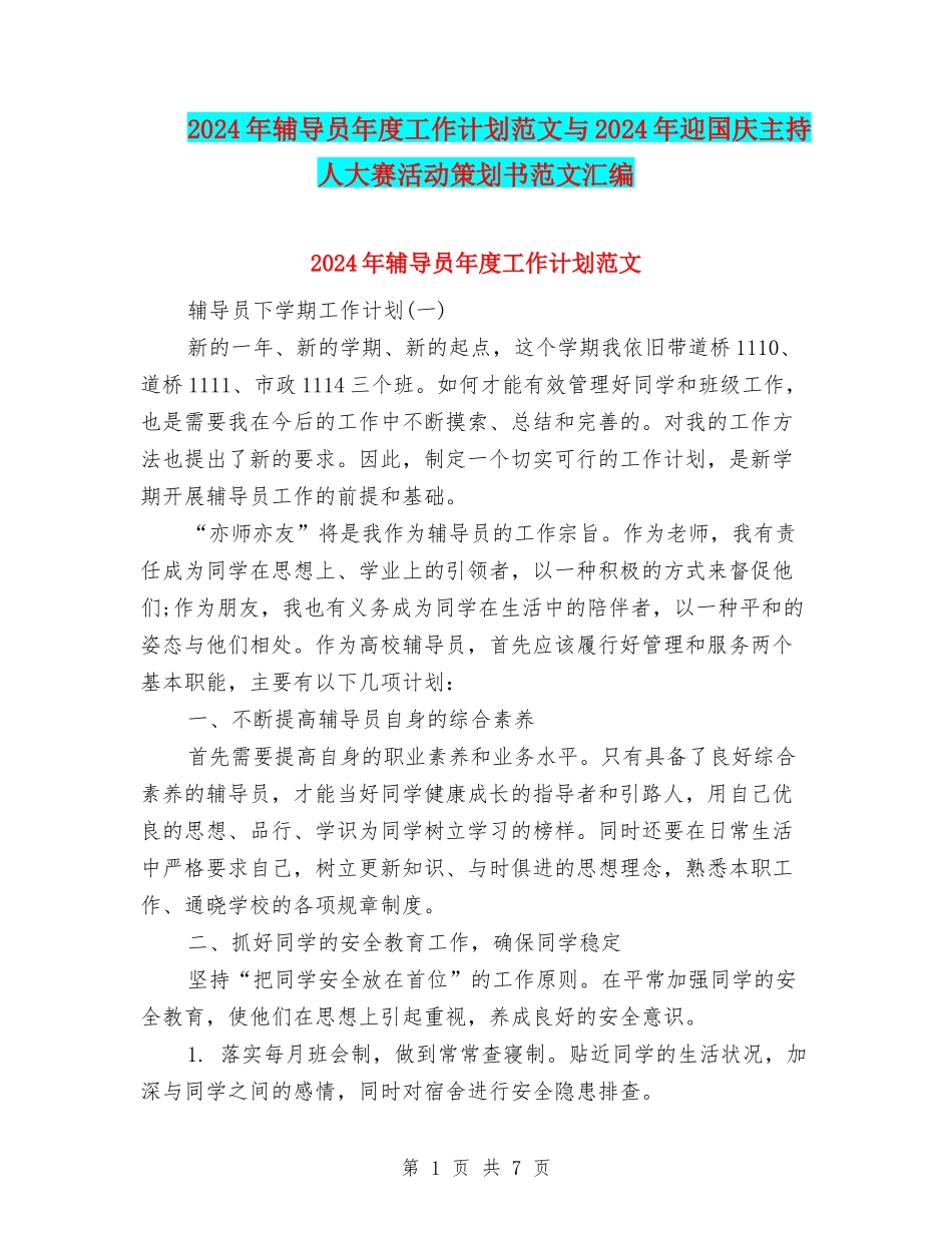 2024年辅导员年度工作计划范文与2024年迎国庆主持人大赛活动策划书范文汇编_第1页