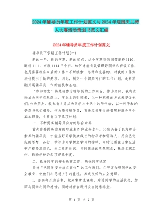 2024年辅导员年度工作计划范文与2024年迎国庆主持人大赛活动策划书范文汇编