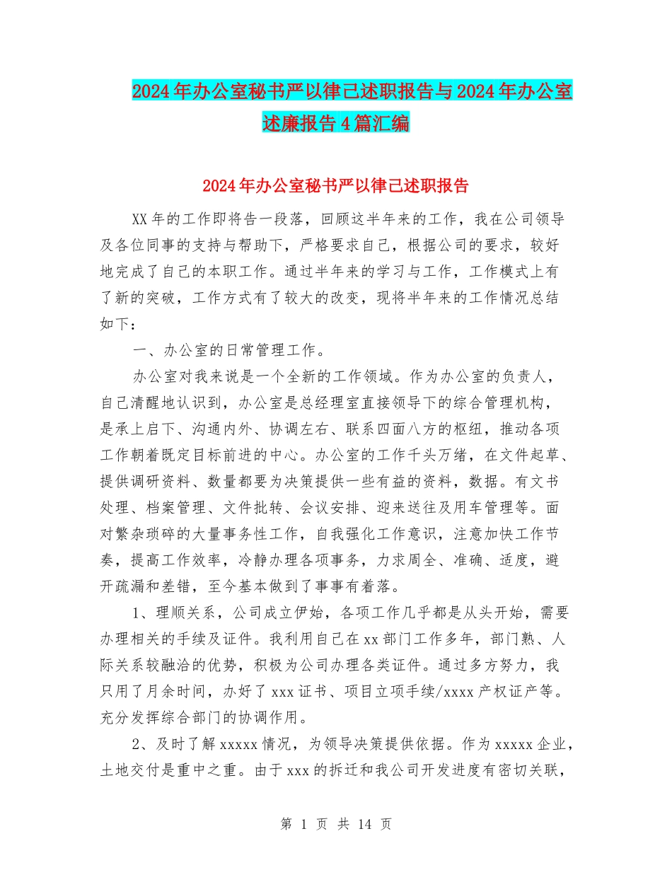 2024年办公室秘书严以律己述职报告与2024年办公室述廉报告4篇汇编_第1页