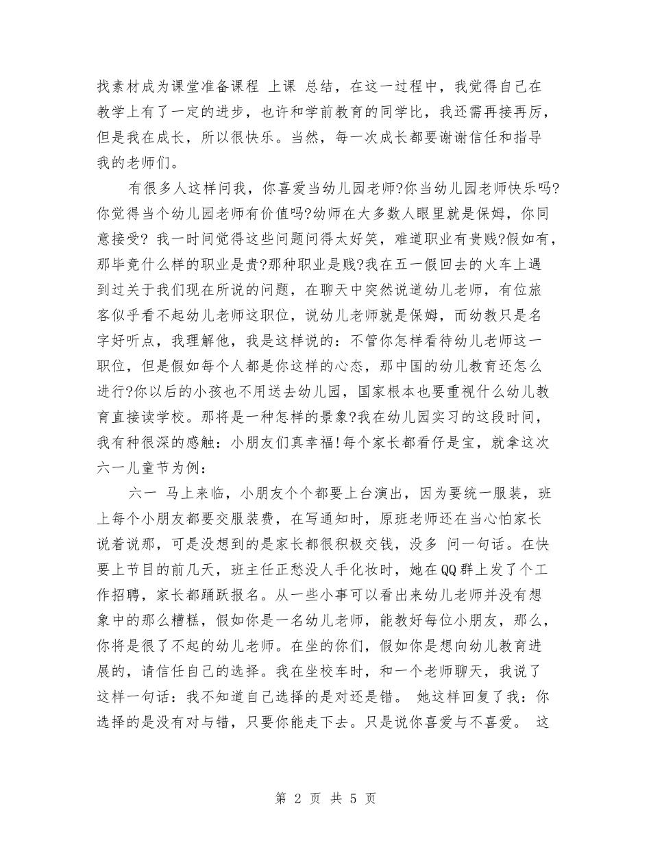 2024幼儿教师顶岗实习报告与2024教师业务学习总结汇编_第2页