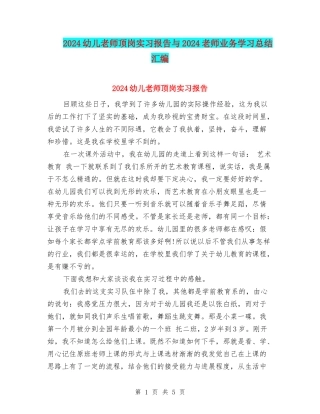 2024幼儿教师顶岗实习报告与2024教师业务学习总结汇编