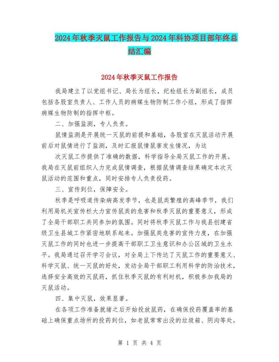 2024年秋季灭鼠工作报告与2024年科协项目部年终总结汇编_第1页