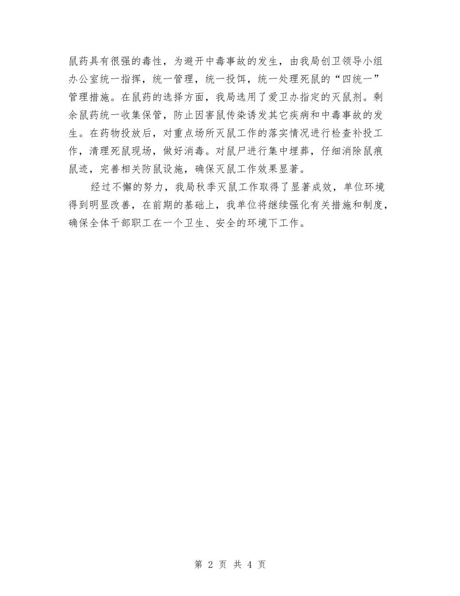 2024年秋季灭鼠工作报告与2024年科协项目部年终总结汇编_第2页