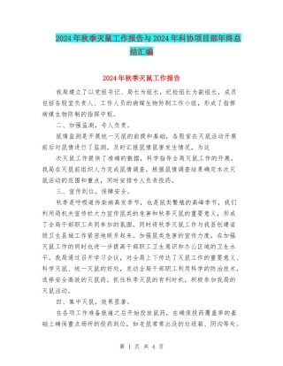 2024年秋季灭鼠工作报告与2024年科协项目部年终总结汇编
