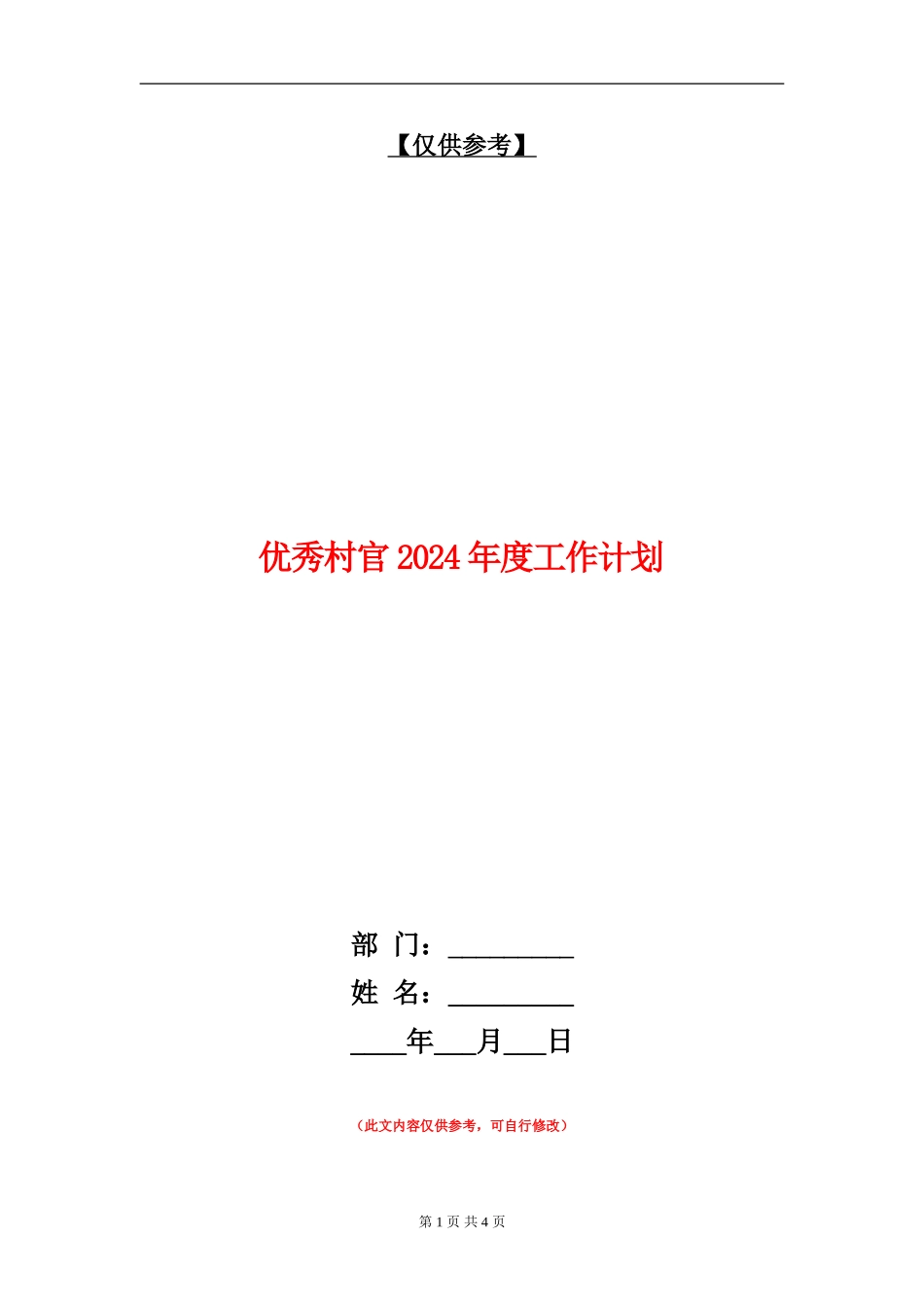 优秀村官2024年度工作计划_第1页