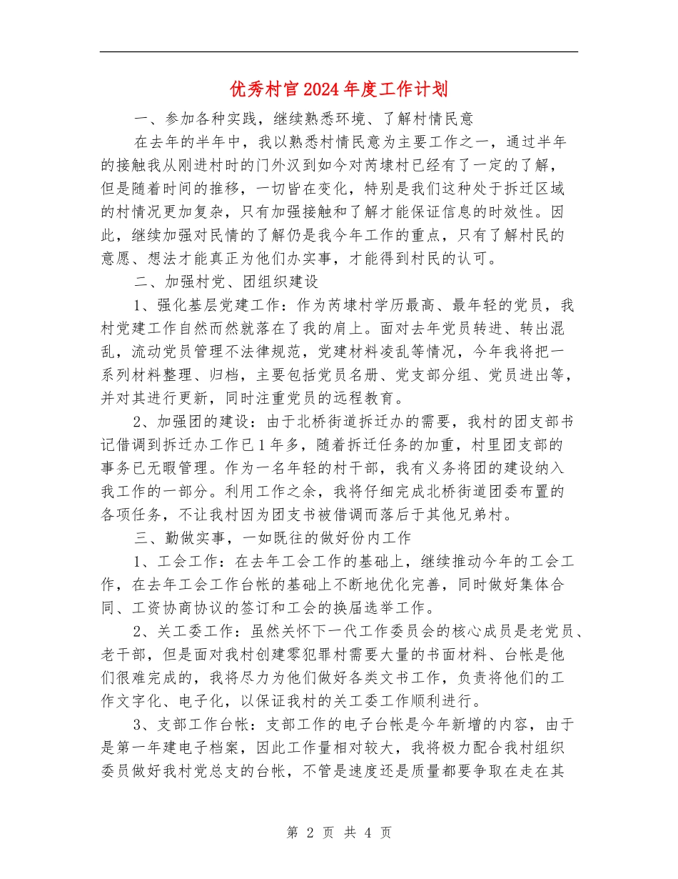 优秀村官2024年度工作计划_第2页