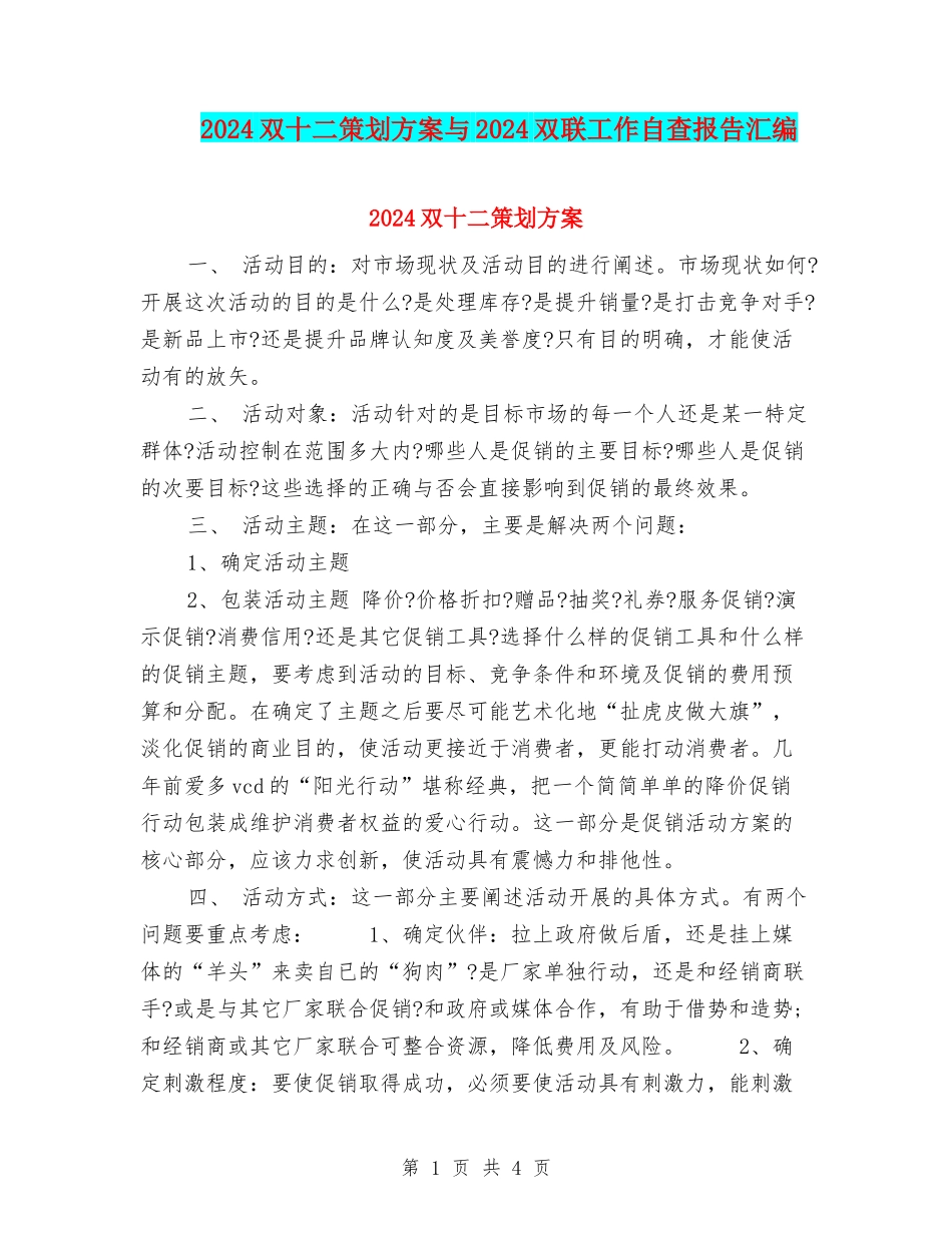 2024双十二策划方案与2024双联工作自查报告汇编_第1页