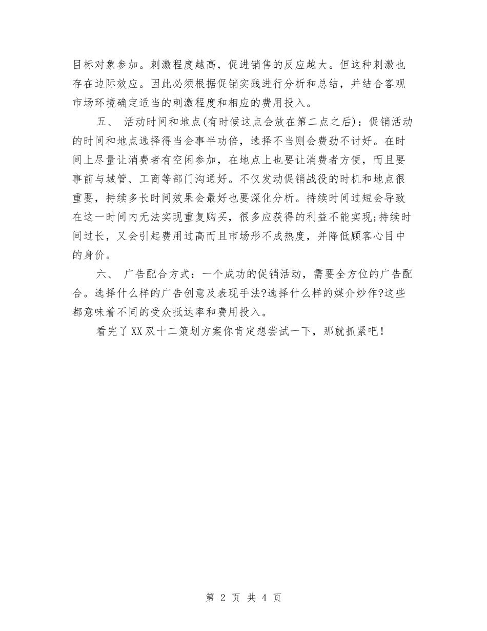 2024双十二策划方案与2024双联工作自查报告汇编_第2页