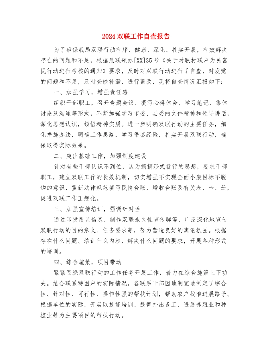 2024双十二策划方案与2024双联工作自查报告汇编_第3页