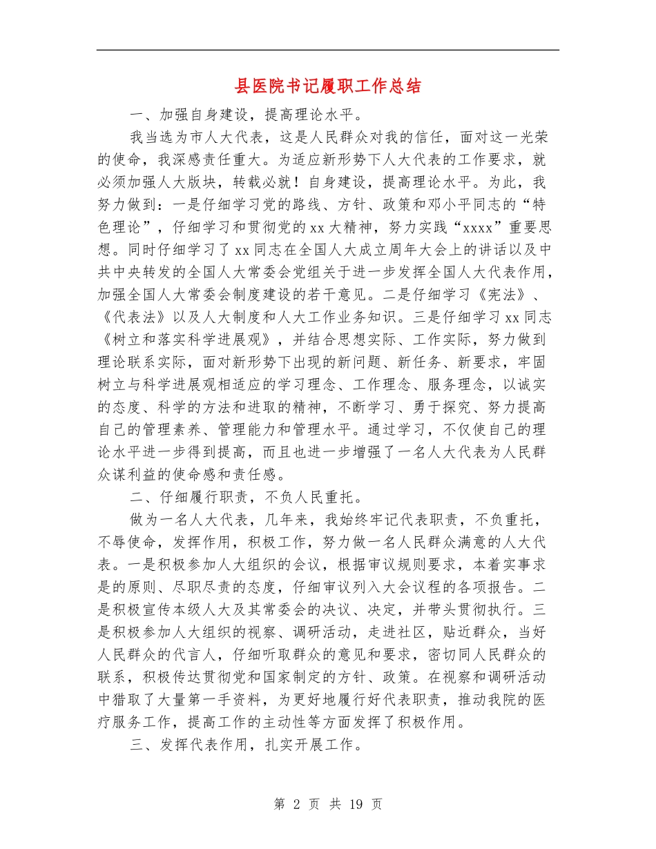 县医院书记履职工作总结_第2页