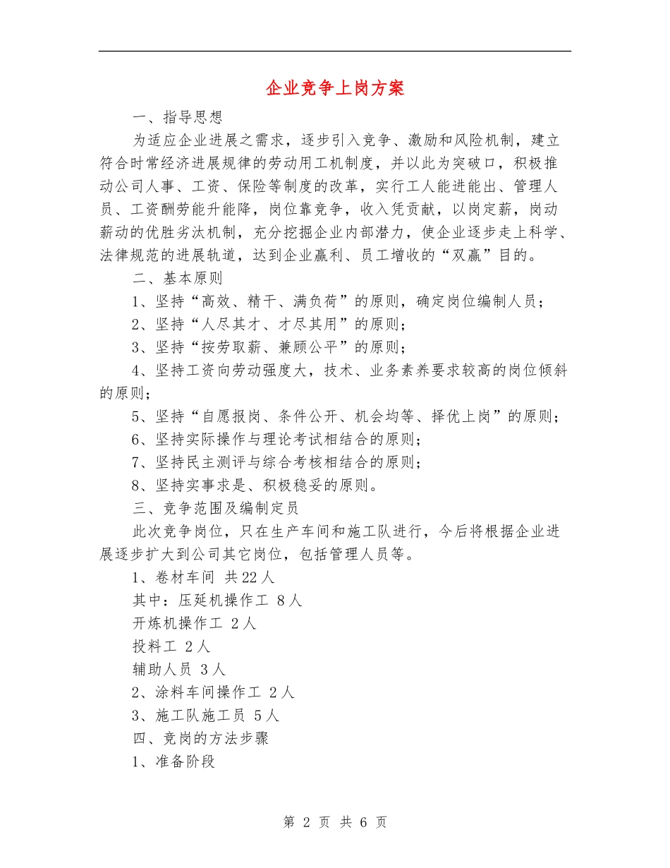 企业竞争上岗方案_第2页