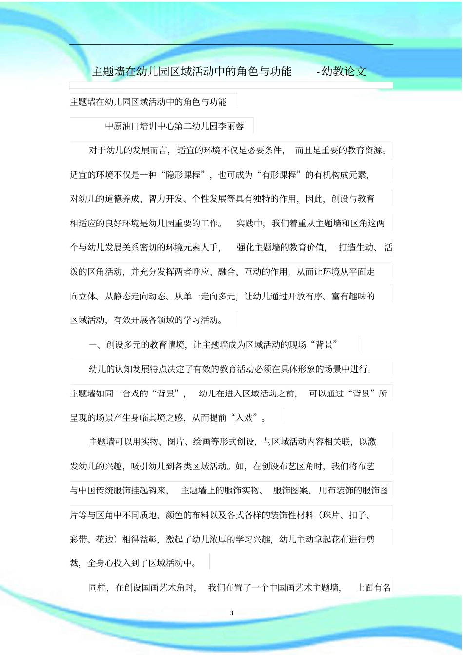 主题墙在幼儿园区域活动中的角色与功能_第3页