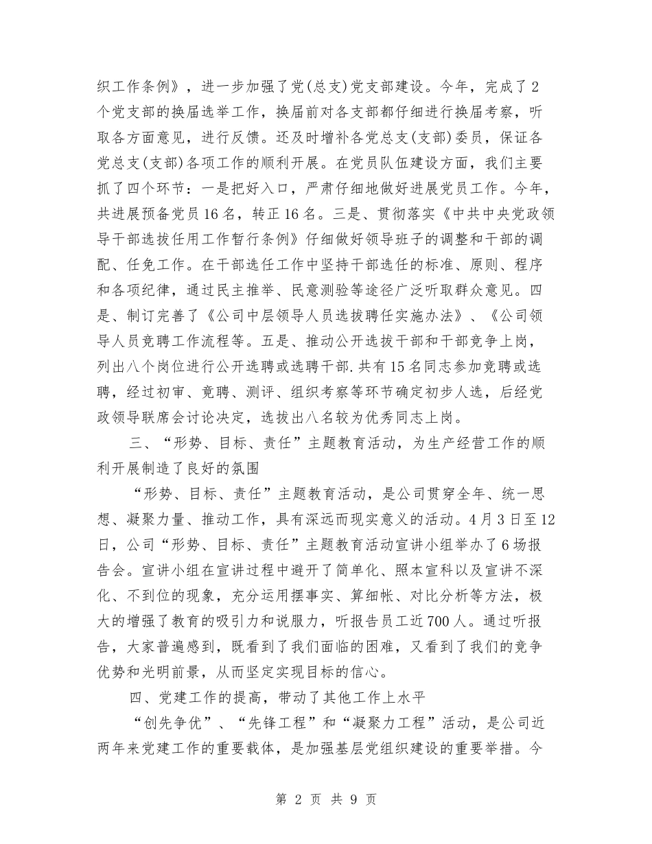 2024年公司党委书记年度总结范文与2024年公司党委党建工作总结范文：发挥组织活力促进安全发展汇编_第2页