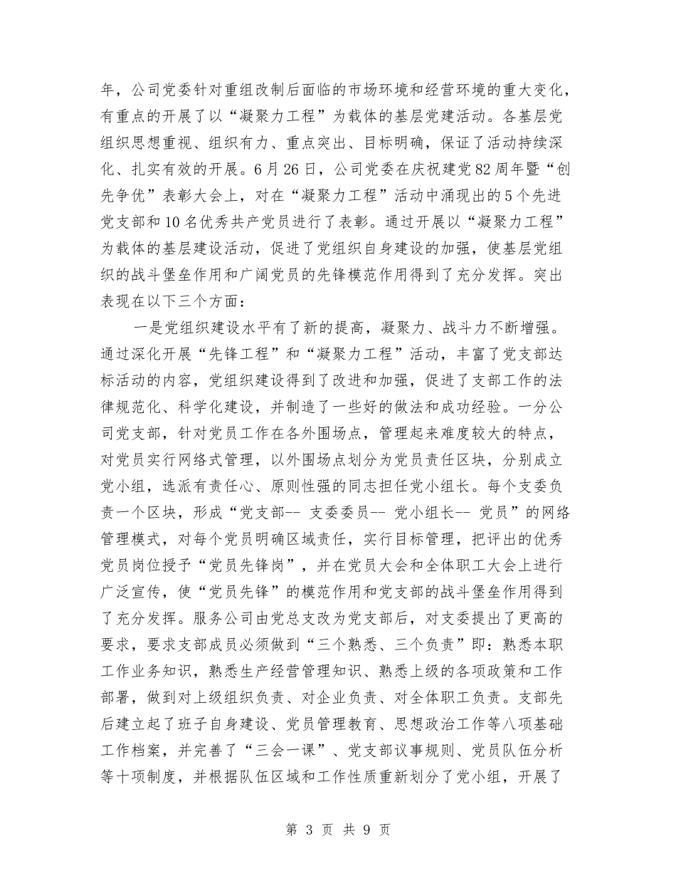 2024年公司党委书记年度总结范文与2024年公司党委党建工作总结范文：发挥组织活力促进安全发展汇编_第3页