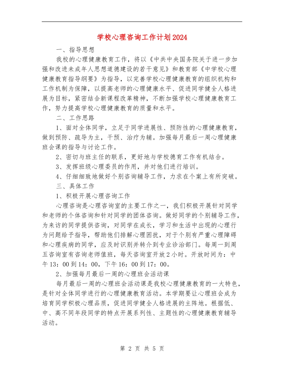 学校心理咨询工作计划2024_第2页