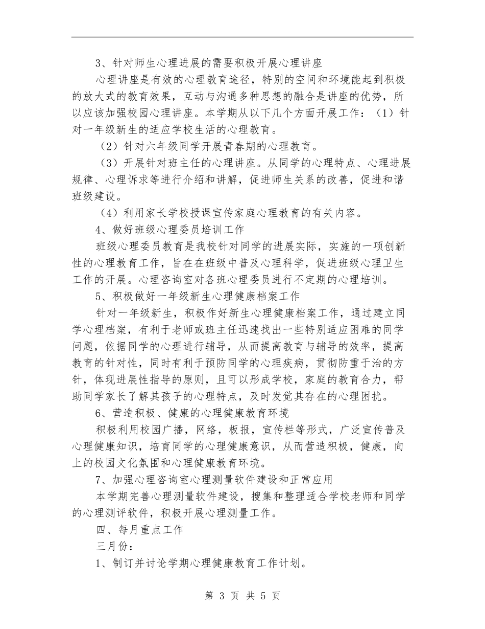学校心理咨询工作计划2024_第3页