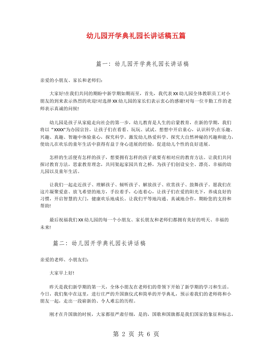 幼儿园开学典礼园长讲话稿五篇_第2页