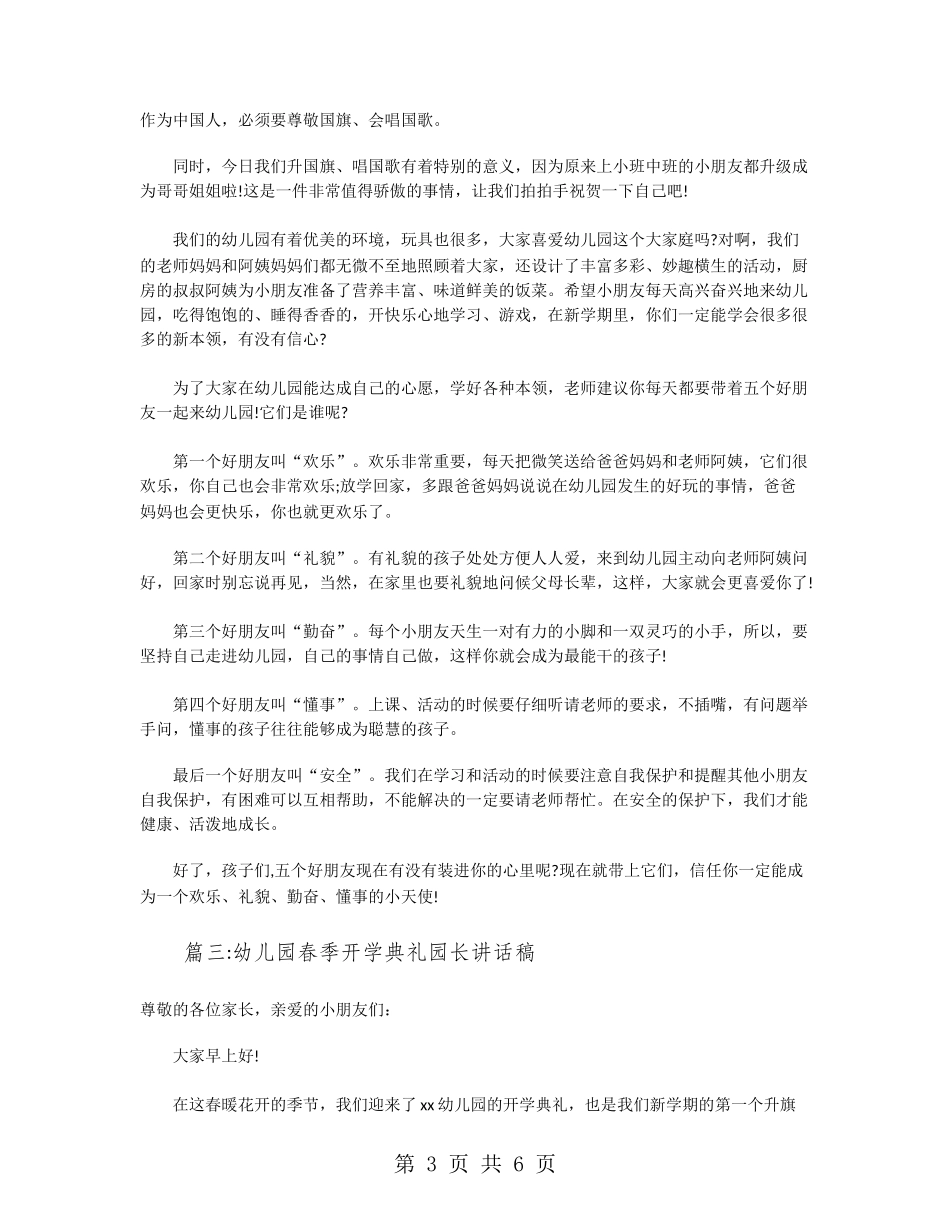 幼儿园开学典礼园长讲话稿五篇_第3页