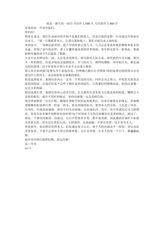 致高一ۥ新生的一封信-书信作文800字_写信的作文800字_0精选 