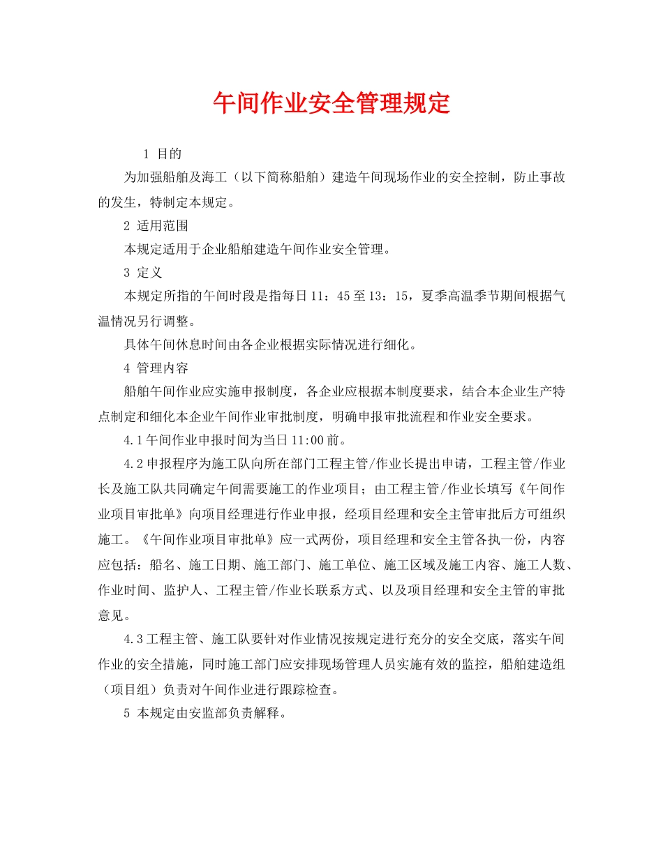 《安全管理制度》之午间作业安全管理规定 _第1页