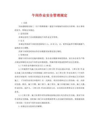 《安全管理制度》之午间作业安全管理规定 