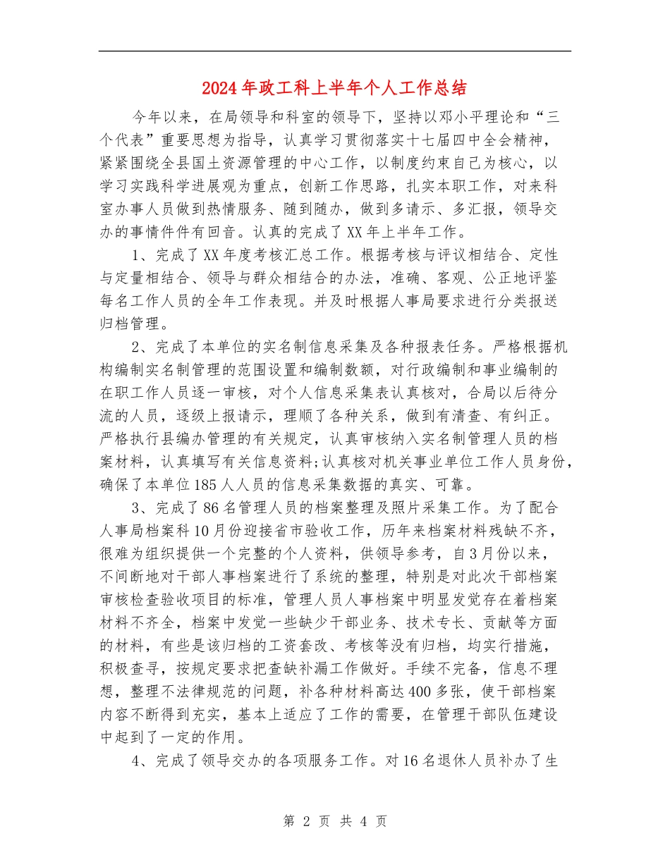 2024年政工科上半年个人工作总结_第2页