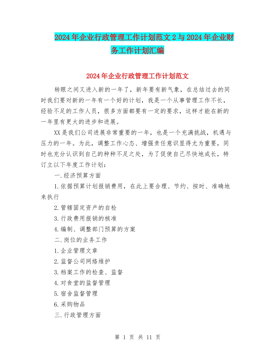 2024年企业行政管理工作计划范文2与2024年企业财务工作计划汇编_第1页