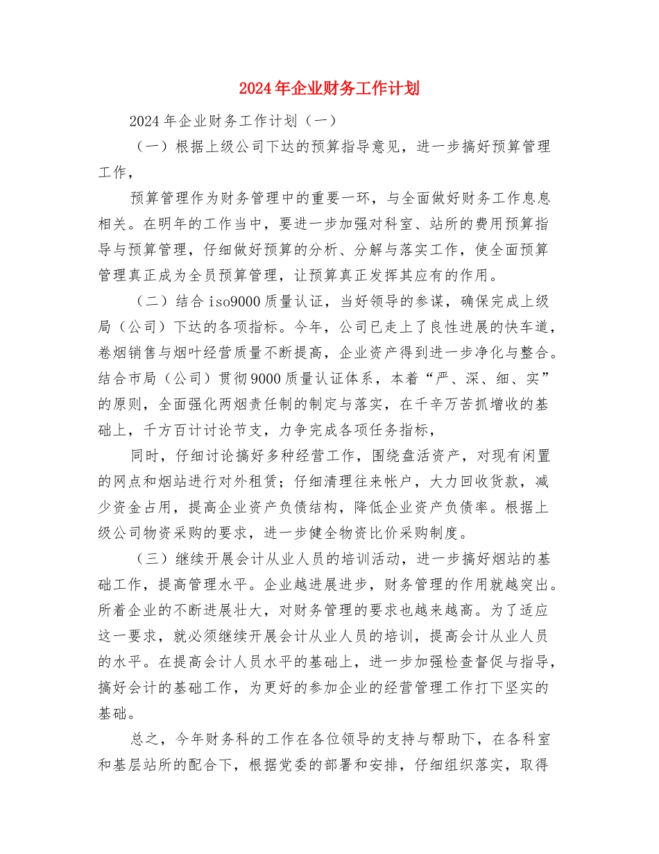 2024年企业行政管理工作计划范文2与2024年企业财务工作计划汇编_第3页