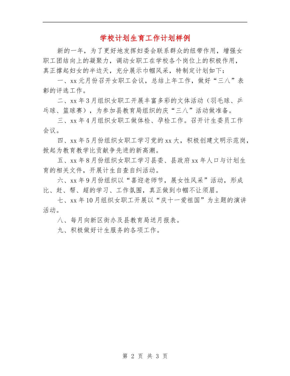 学校计划生育工作计划样例_第2页