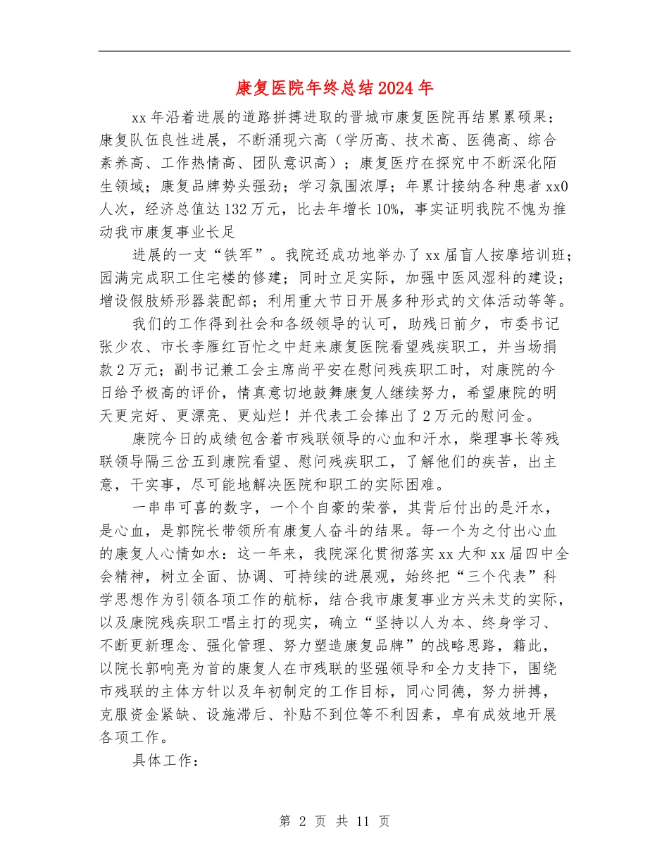 康复医院年终总结2024年_第2页