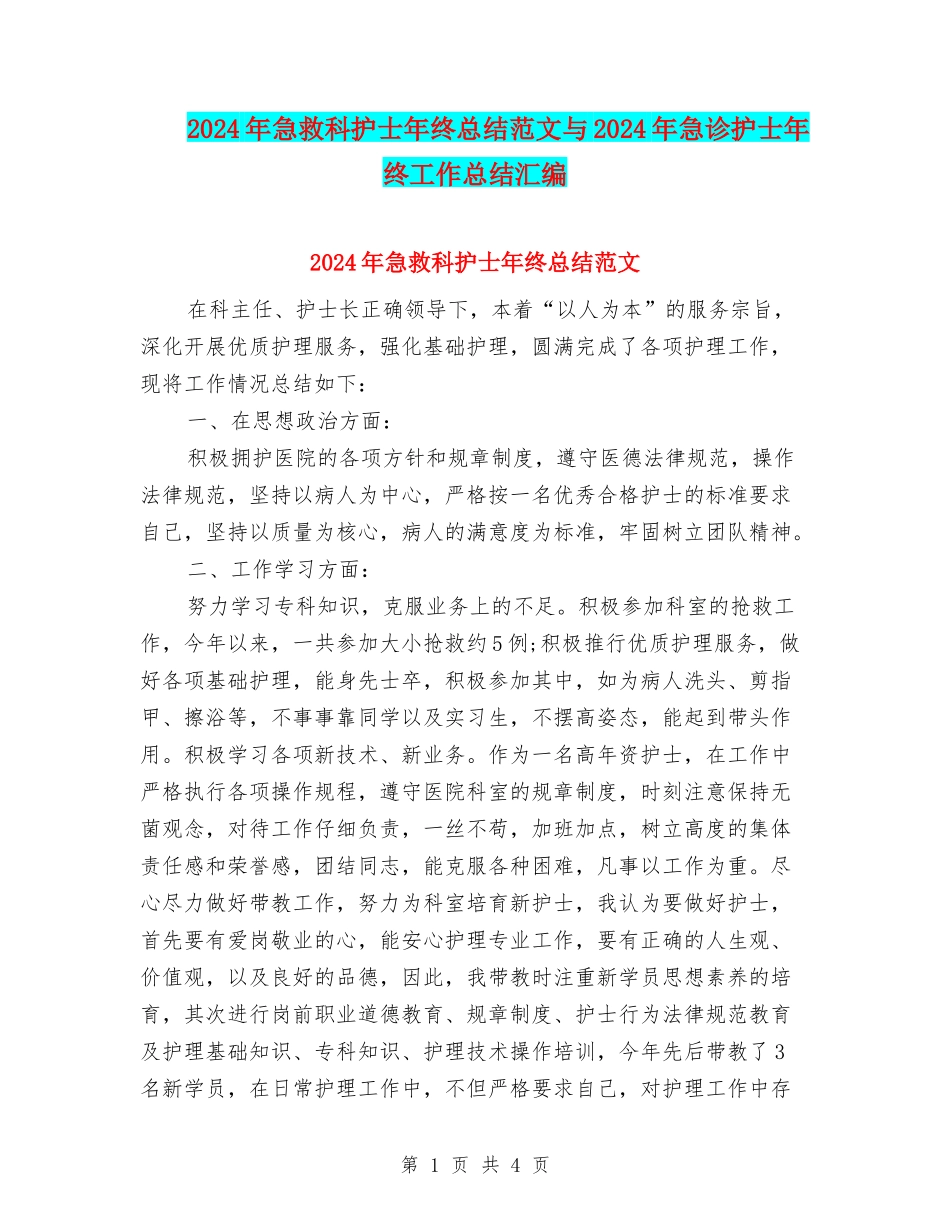 2024年急救科护士年终总结范文与2024年急诊护士年终工作总结汇编_第1页