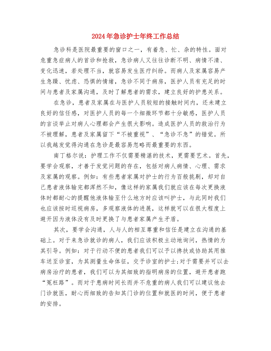 2024年急救科护士年终总结范文与2024年急诊护士年终工作总结汇编_第3页