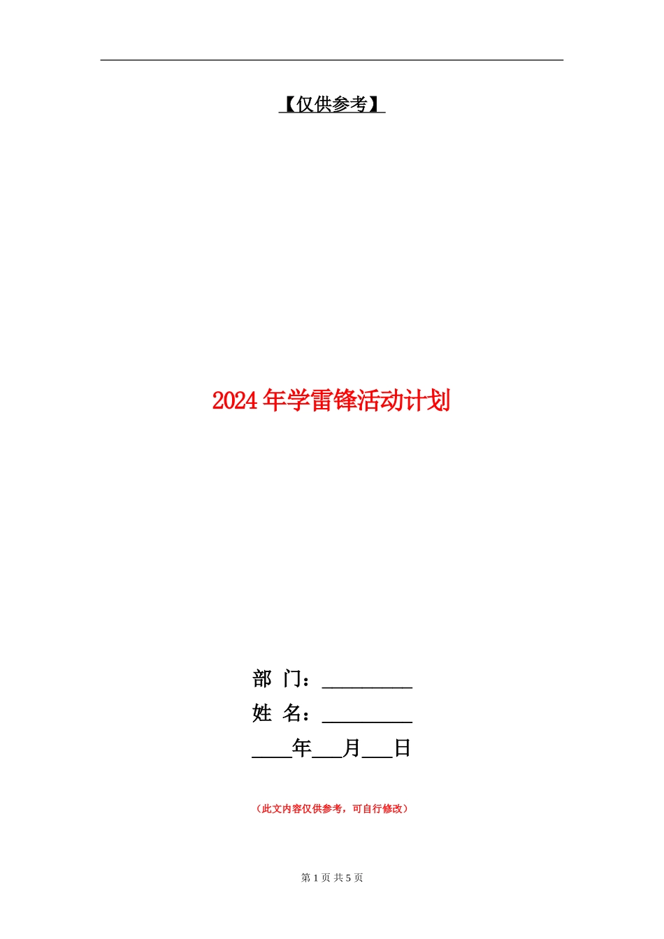 2024年学雷锋活动计划_第1页