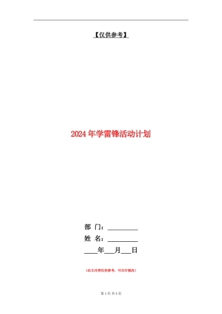 2024年学雷锋活动计划