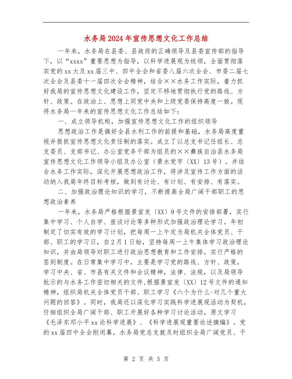 水务局2024年宣传思想文化工作总结_第2页