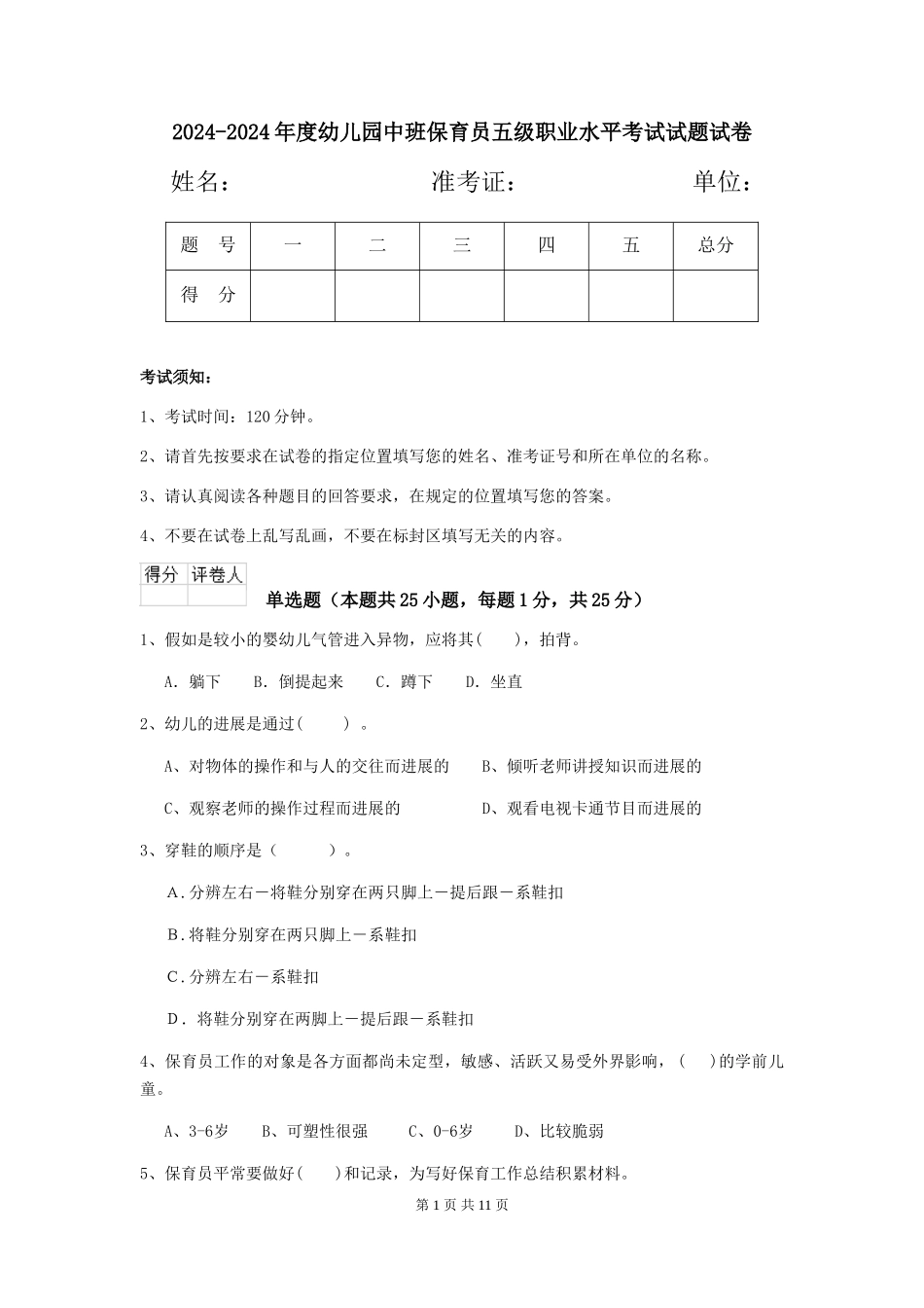 2024-2024年度幼儿园中班保育员五级职业水平考试试题试卷_第1页