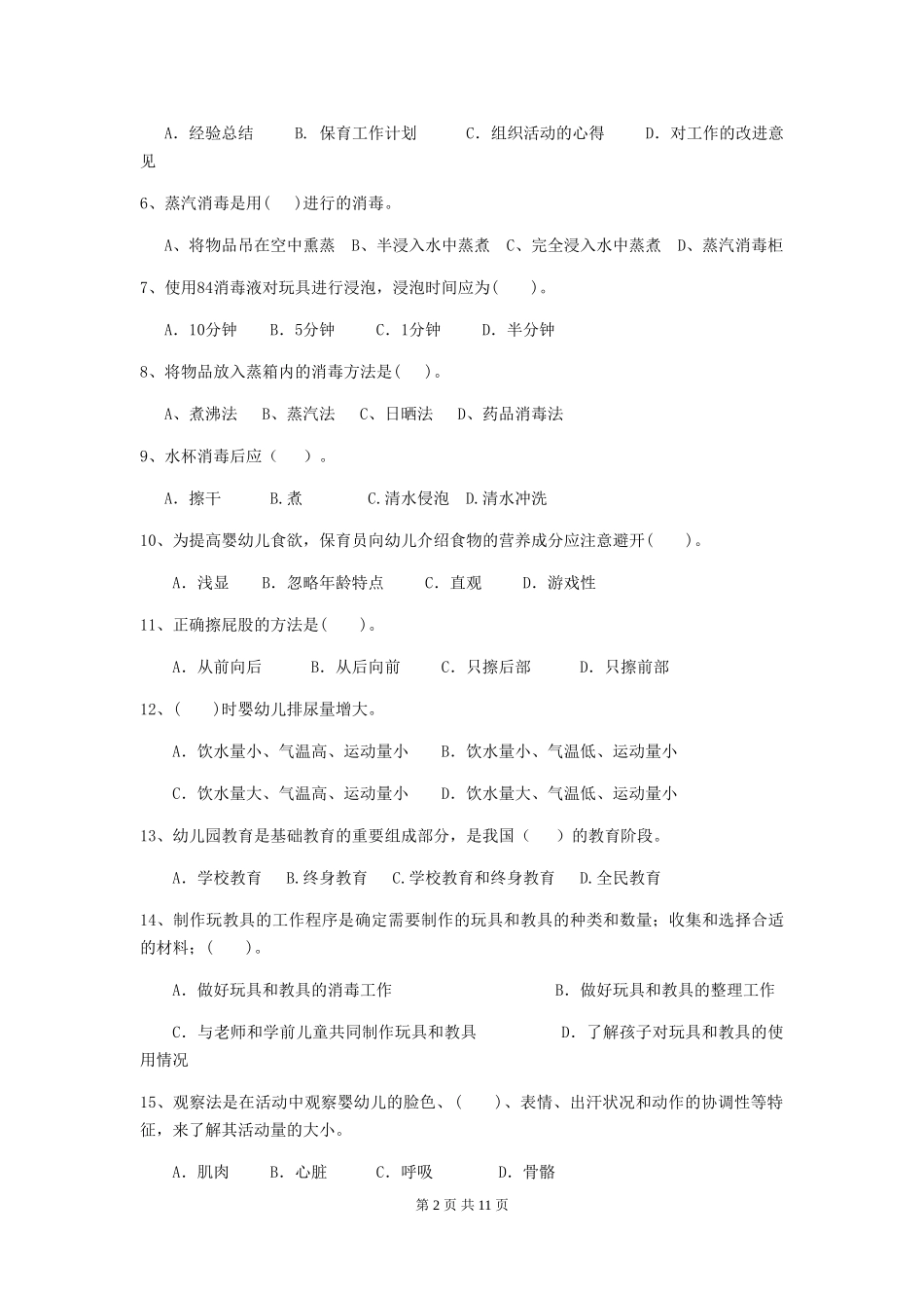 2024-2024年度幼儿园中班保育员五级职业水平考试试题试卷_第2页