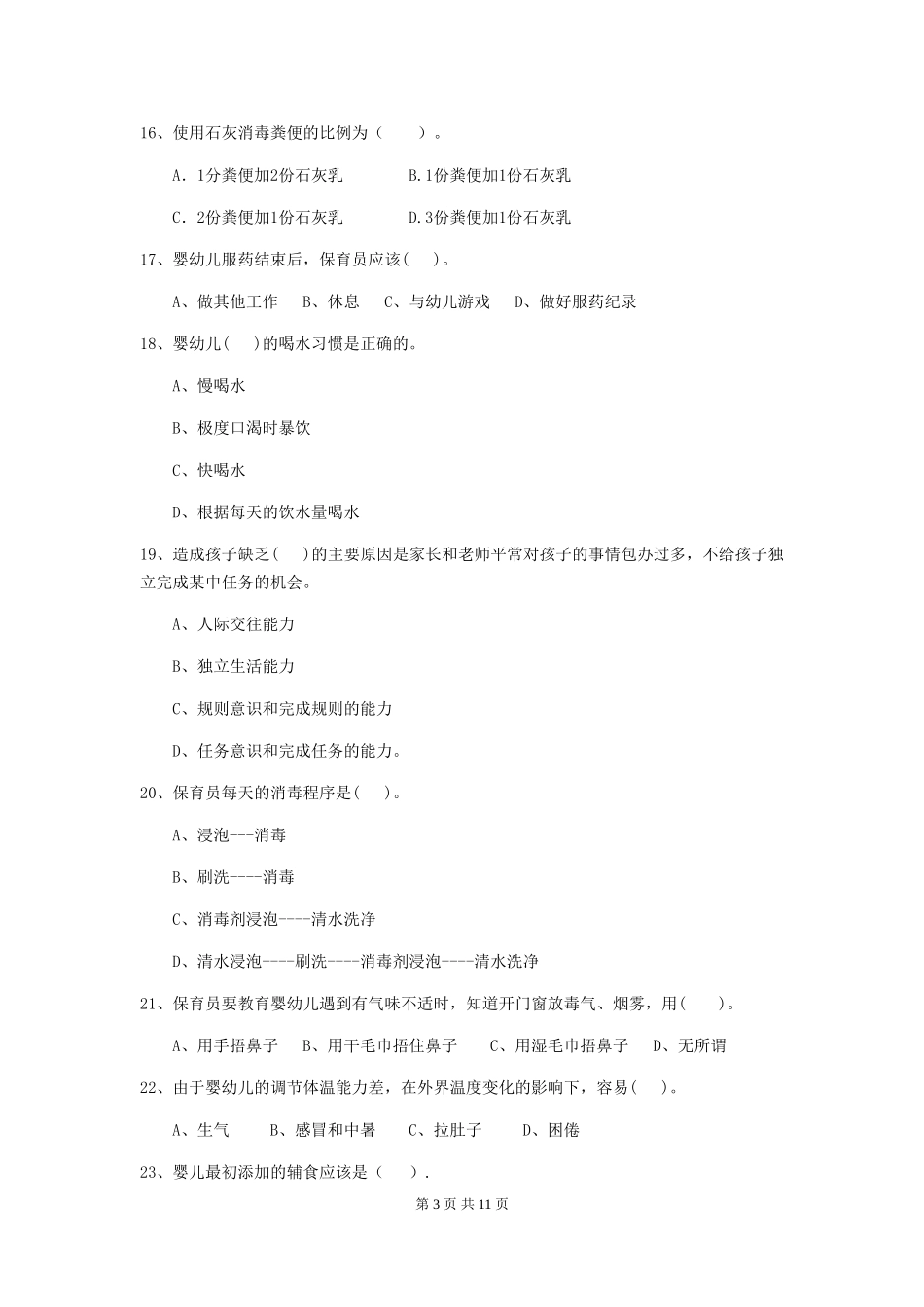 2024-2024年度幼儿园中班保育员五级职业水平考试试题试卷_第3页