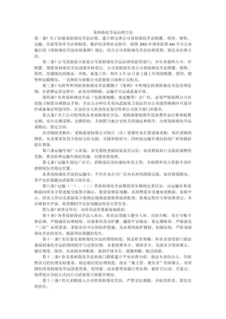 易制毒ۥ化学品管理办法精选 