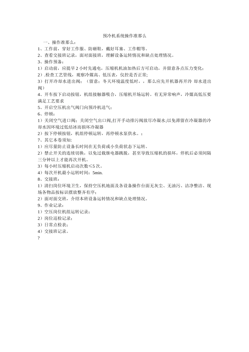预冷机ۥ系统操作准则精选 _第1页