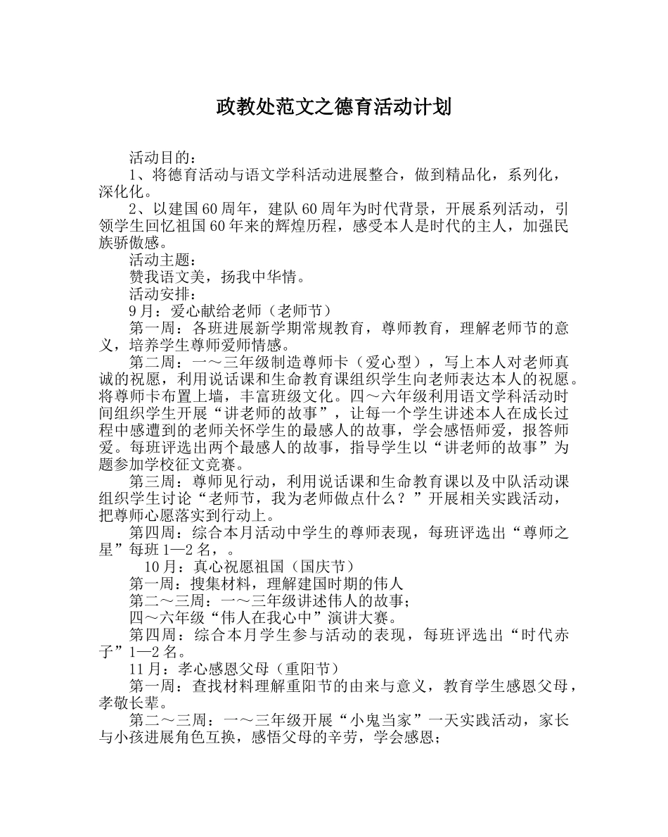 政教处范文德育活动计划 _第1页