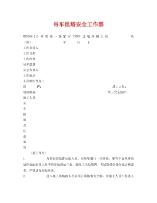 《安全管理资料》之吊车组塔安全工作票 