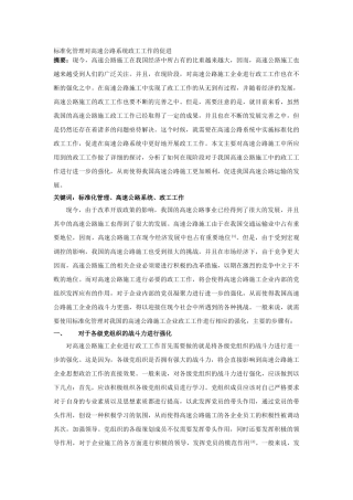 准化管理对高速公路系统政工工作的促进 