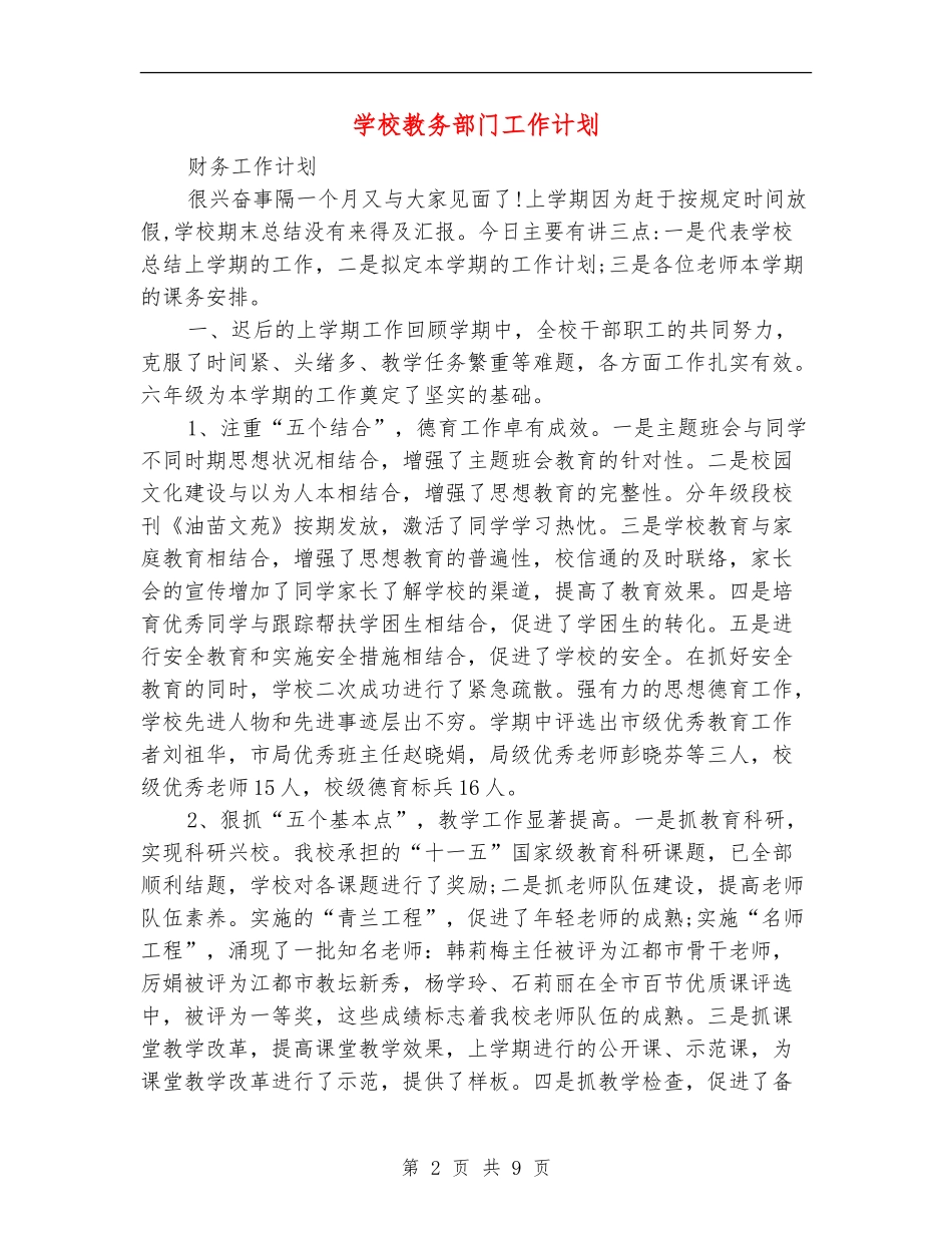 小学教务部门工作计划_第2页