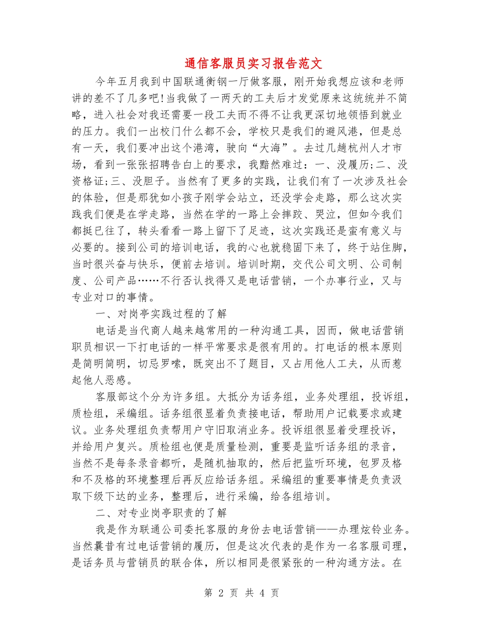 通信客服员实习报告范文_第2页