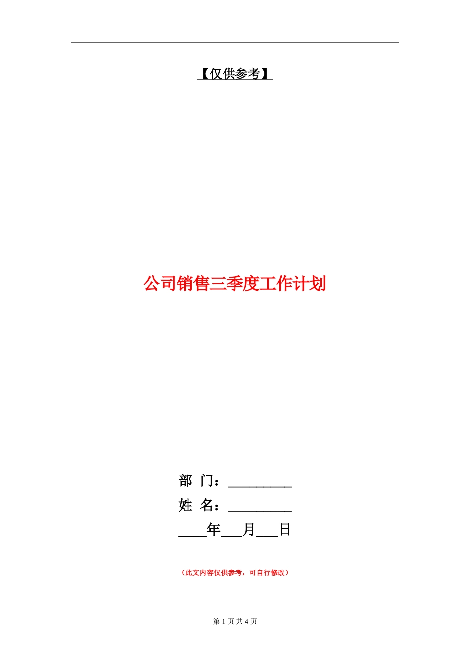 公司销售三季度工作计划_第1页